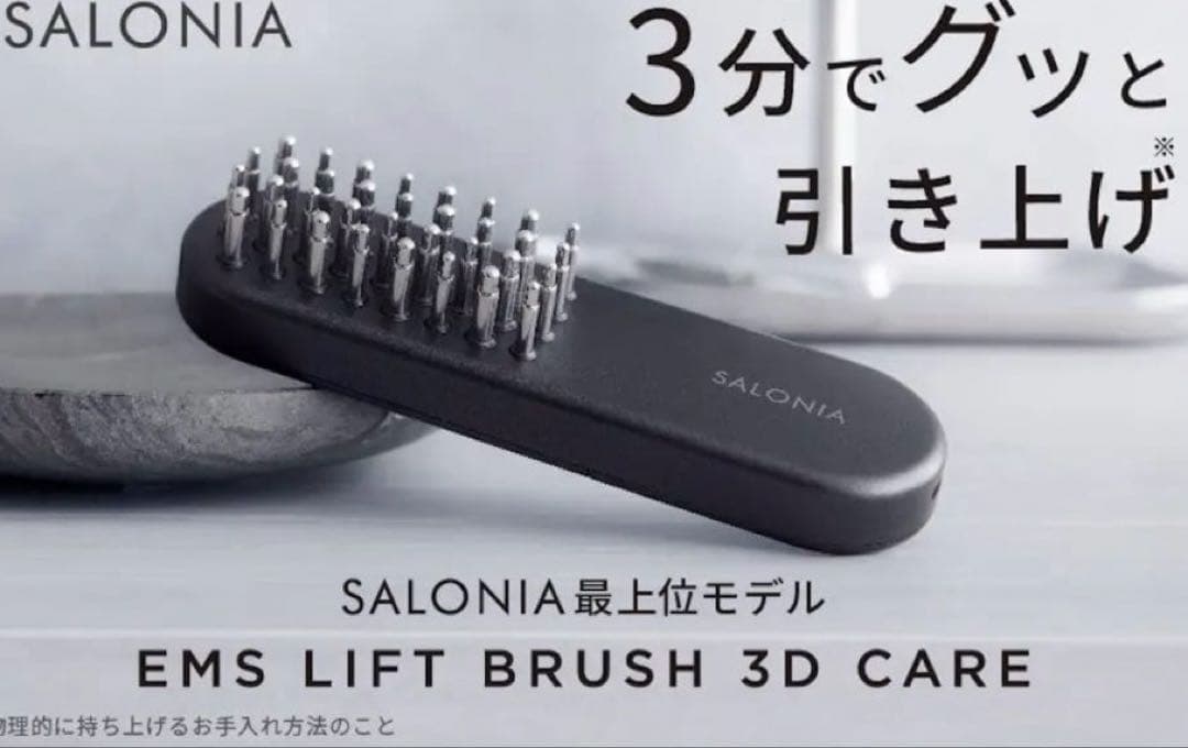 ★最新/サロニア3DケアEMS LIFT BRUSH 頭皮+顔+ボディケア防水
