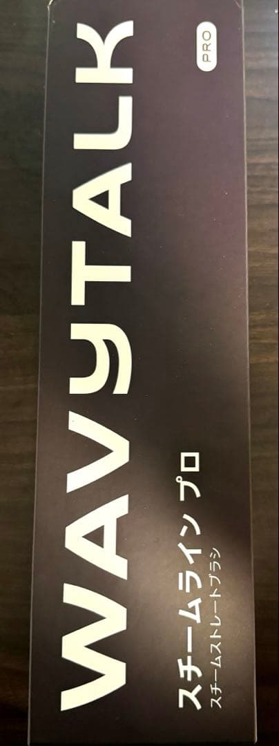 ひ*ん様 WAVYTALK スチームストレートブラシ ヘアアイロン ストレートア