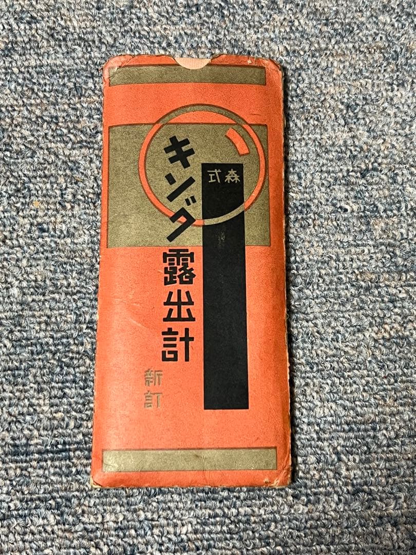 森式　キング露出計　新訂　浅沼商会