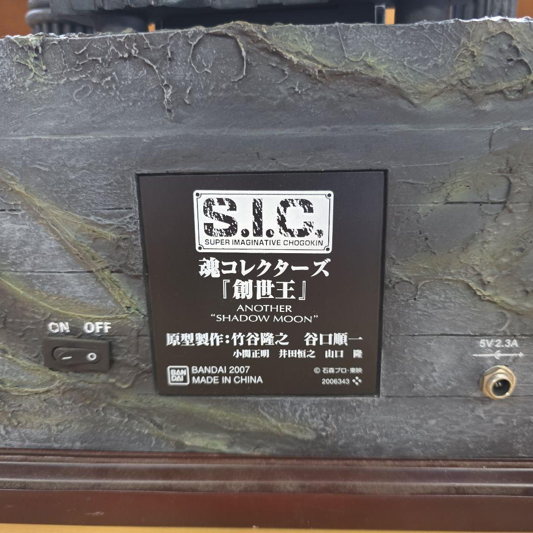 ジャンク Ｓ.I.C.創世王 王座 仮面ライダー アナザーシャドームーン