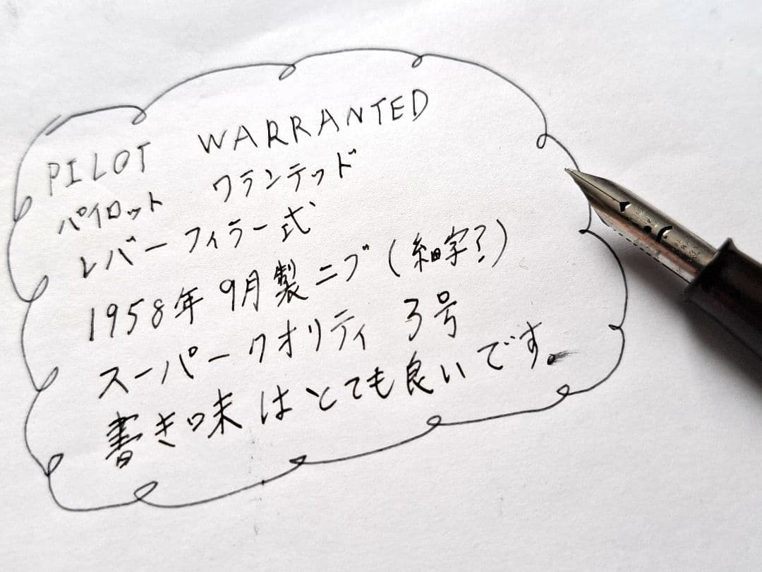 50年代　PILOT　レバーフィラー式万年筆　warranted　ワランテッド