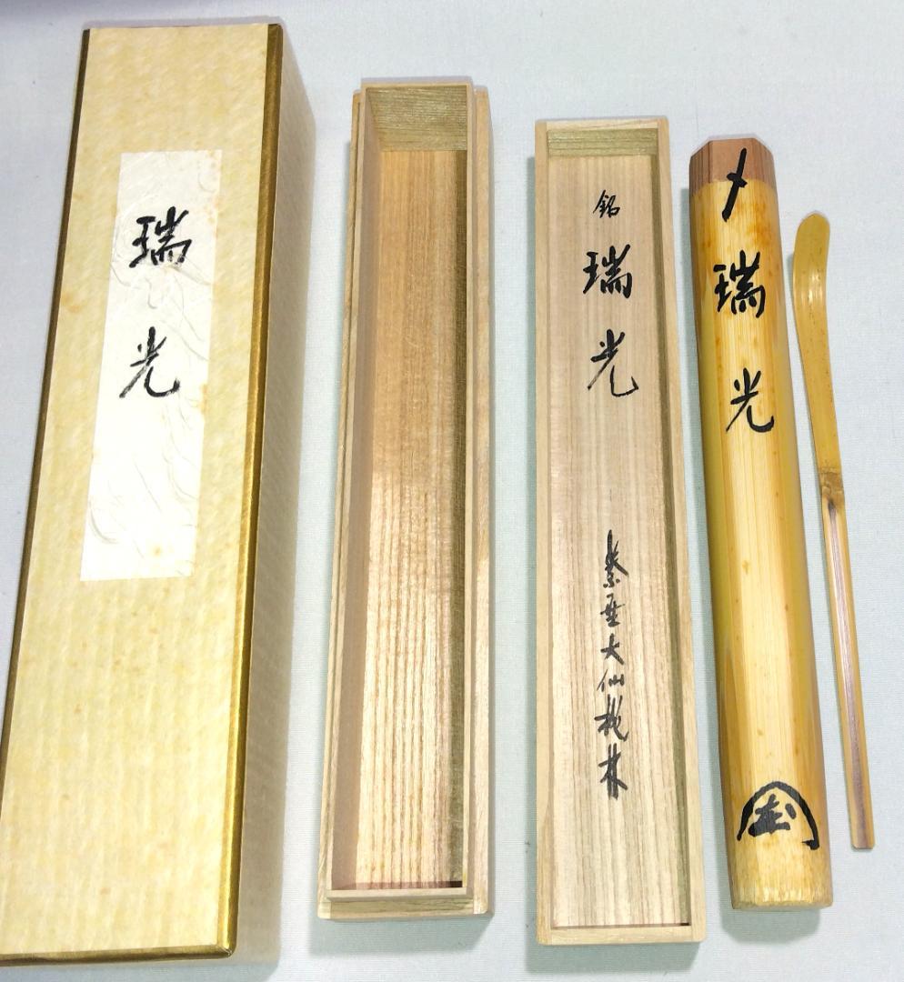 茶道具　白竹茶杓　銘「瑞光」　大徳寺大仙院　尾関桃林老師書花押入り　美品！！