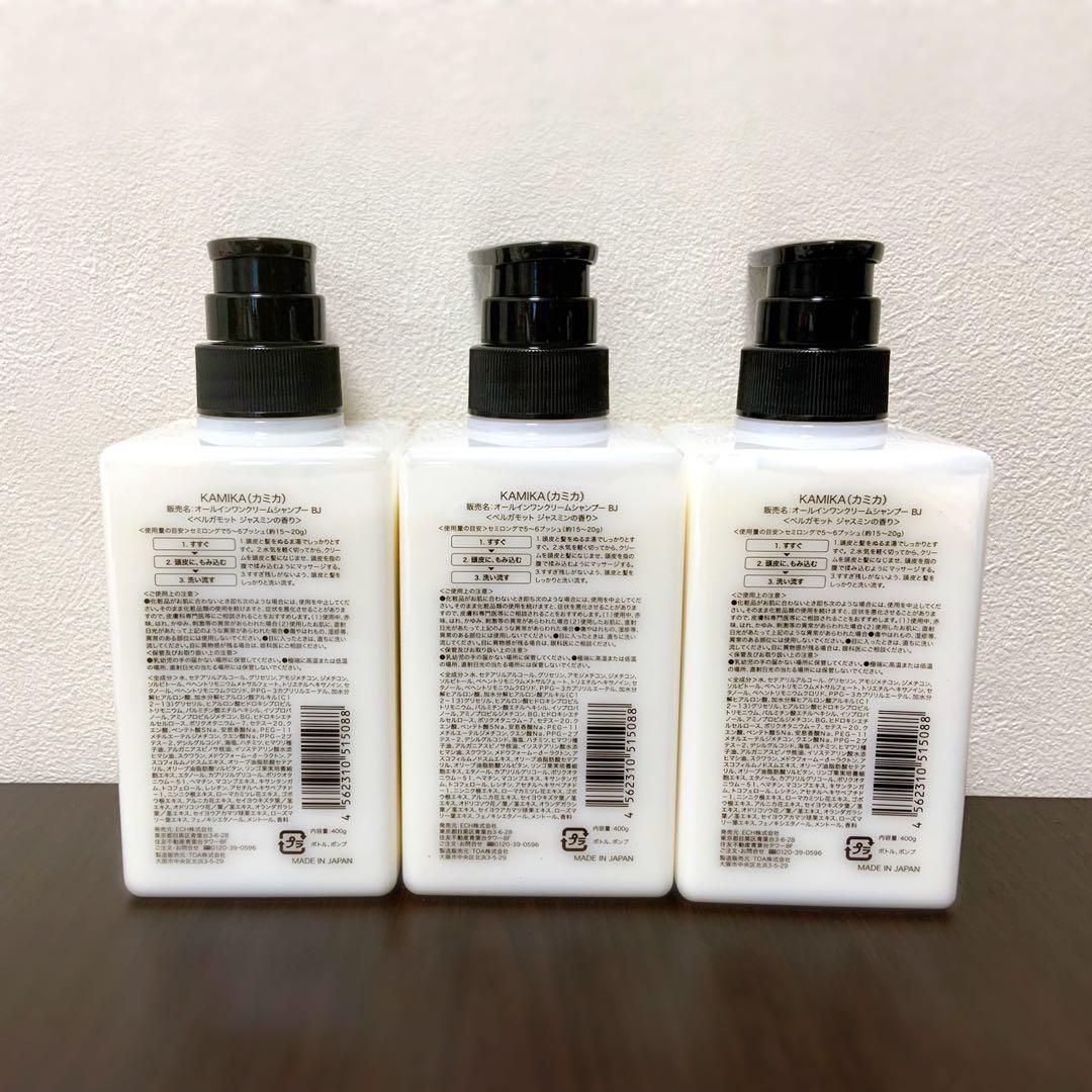 【新品】KAMIKAクリームシャンプーボトル　ベルガモットジャスミン　３個セット