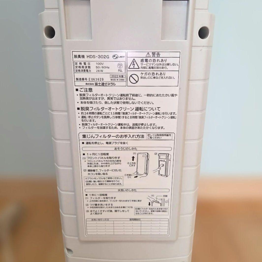 富士通 脱臭機 HDS-302G 2022年製 白色