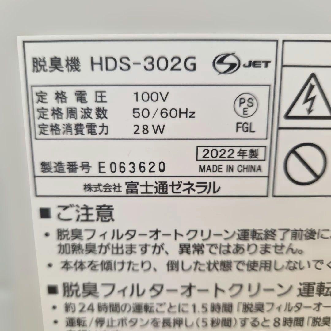 富士通 脱臭機 HDS-302G 2022年製 白色