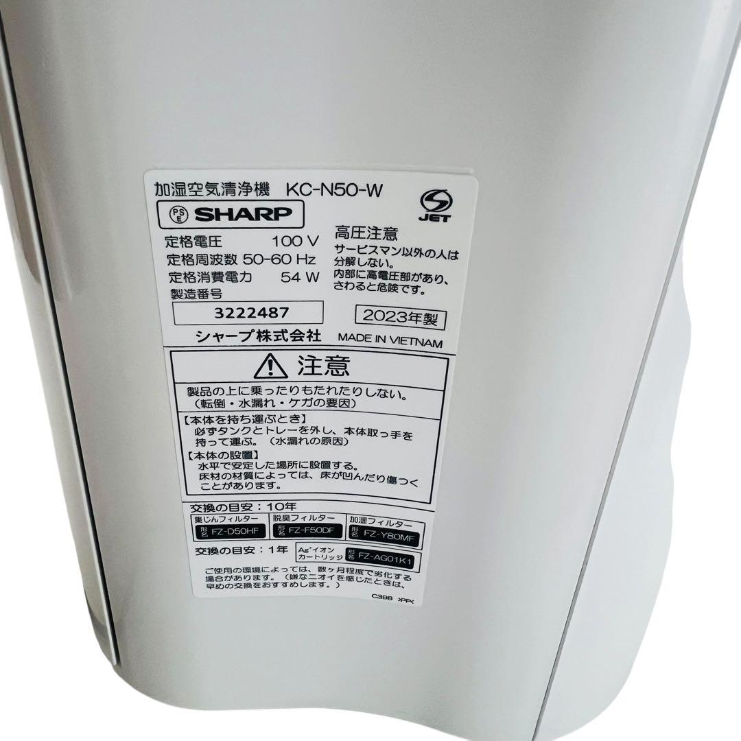 SHARP 加湿空気清浄機 KC-N50-W 2023年モデル
