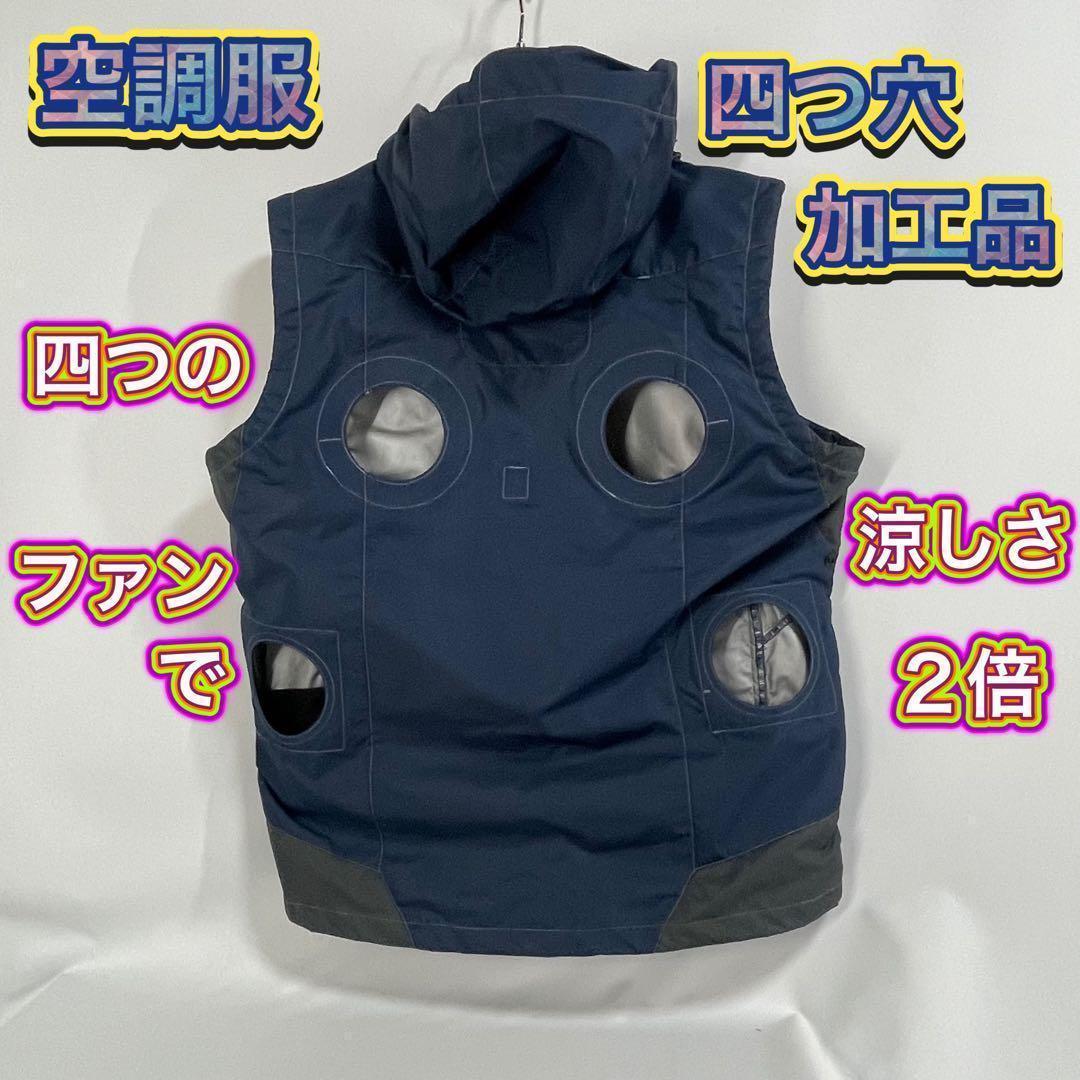 ウィンドコア 遮熱ベスト 空調服 4つ穴加工品 オリジナル wind core