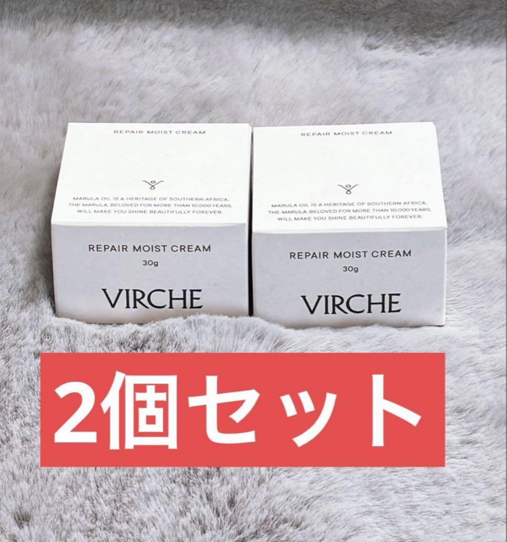 VIRCHE リペアモイストクリーム 30g2個セット