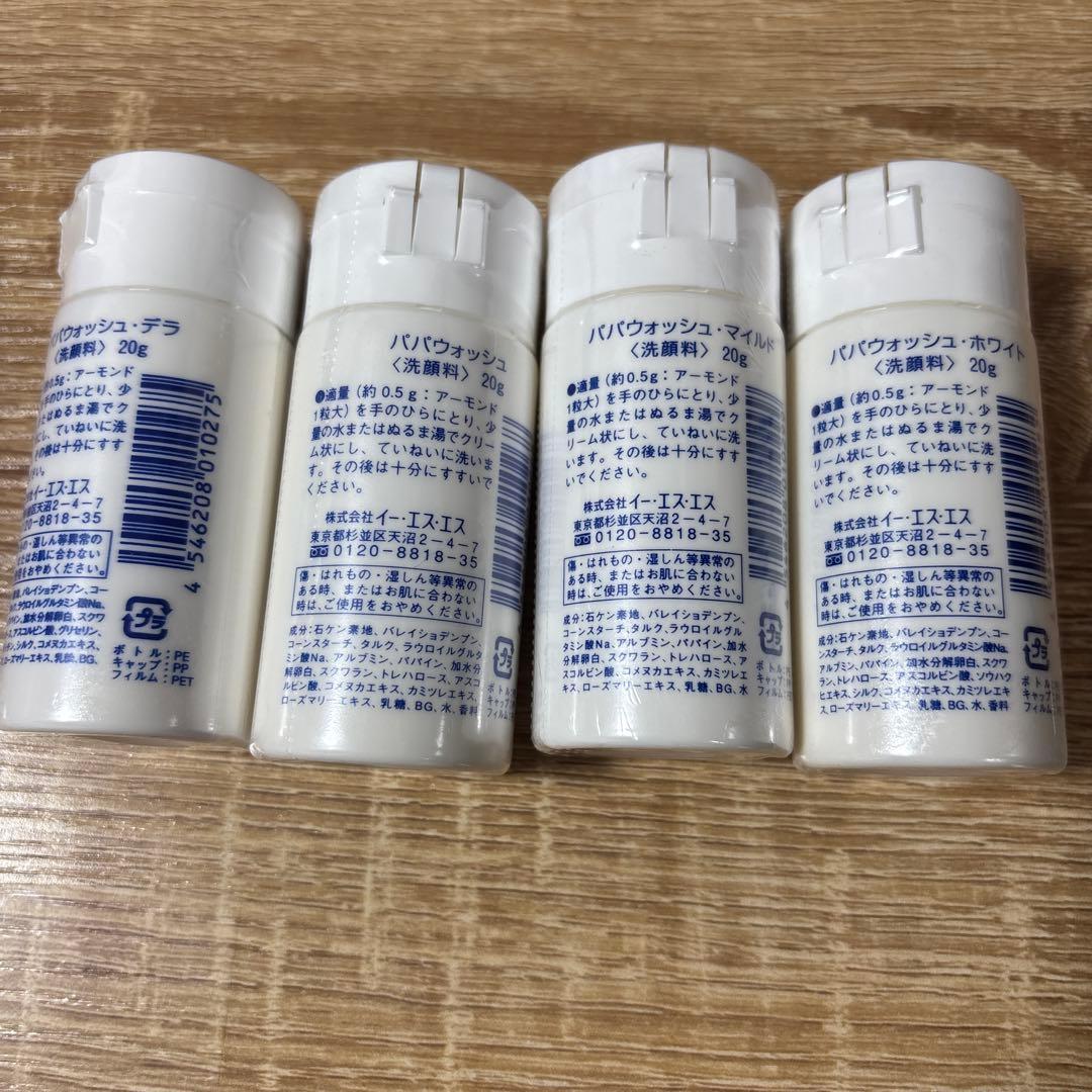 パパウォッシュ　20g 4本セット　未開封　最安値