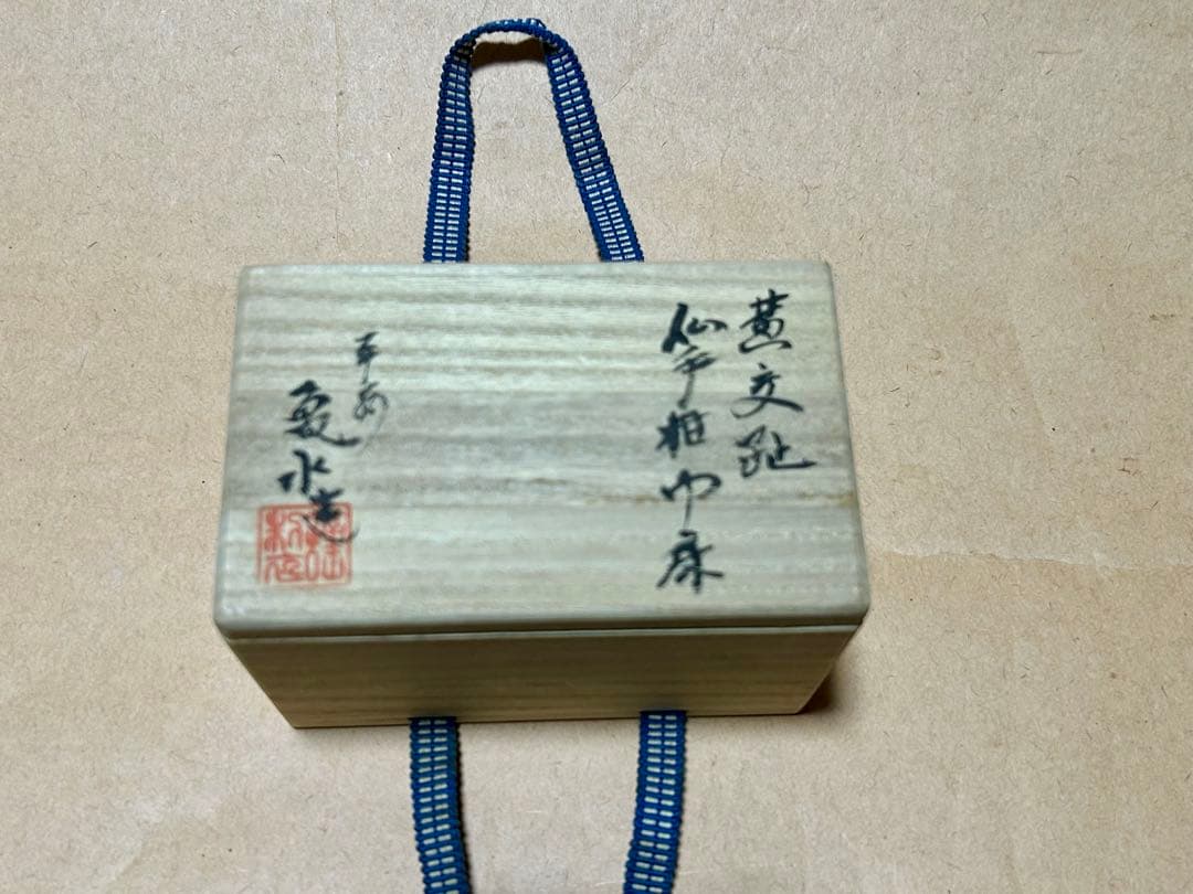 亀水 巾床 巾具 煎茶道具 茶道具