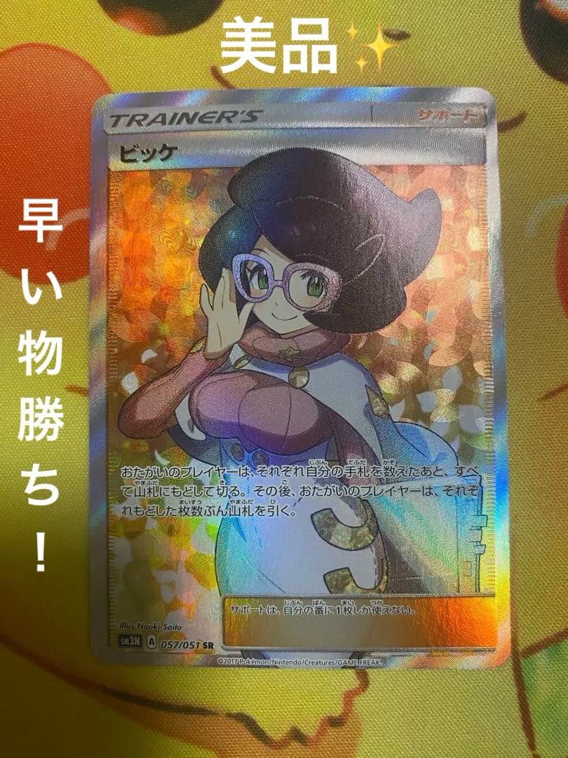 ビッケ SR SM3N 光を喰らう闇 057/051 美品!!
