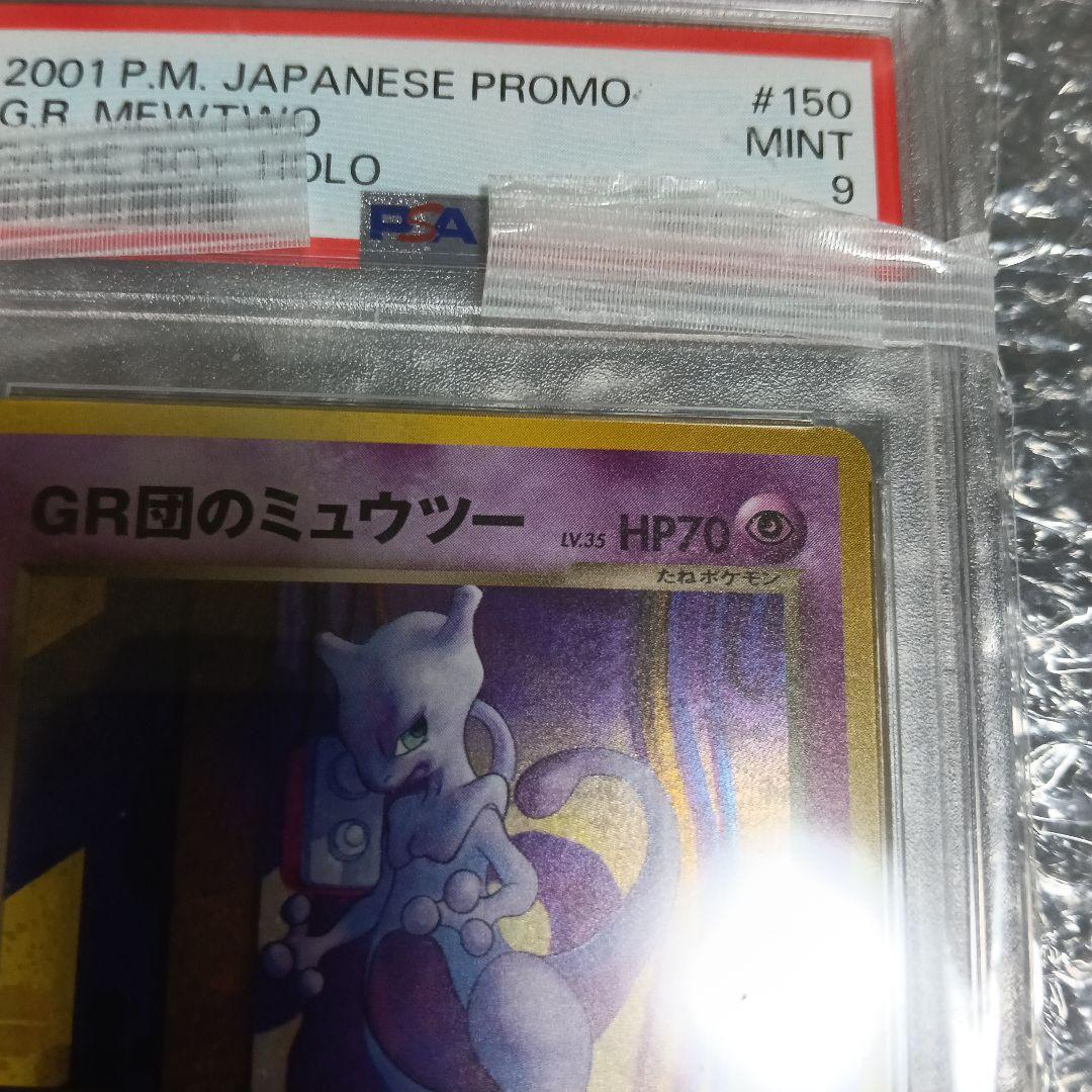 高騰中！準新品未使用級！ルギア＆GR団のミュウツーpromo PSA9.2セット