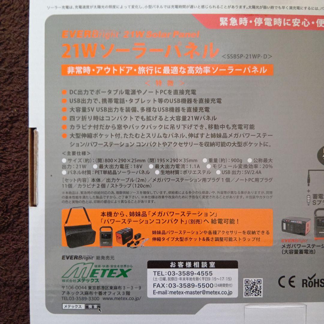 今だけさらに値引き！EVERBright 21Wソーラーパネル
