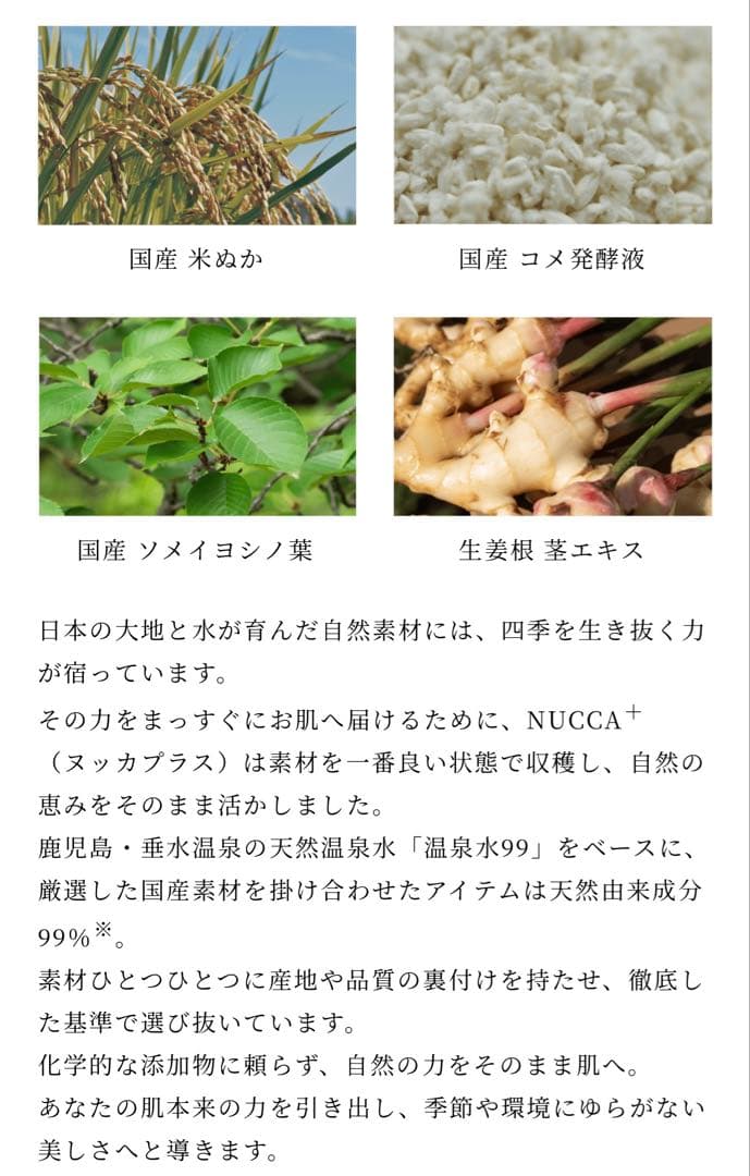 温泉水99配合NUCCA+ ヌッカプラス フルラインセット　販売価格11500円
