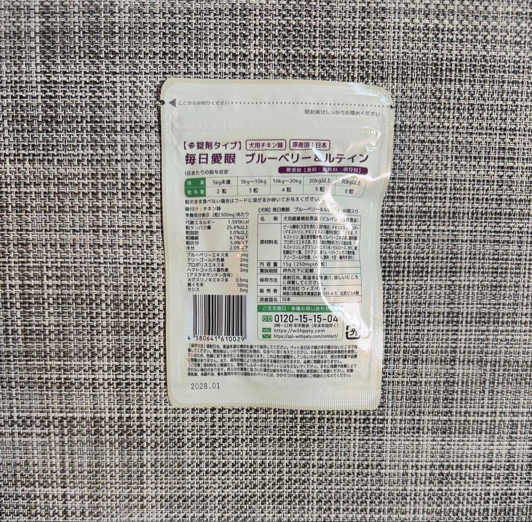 【新品届きたて】毎日愛眼 犬用ブルーベリー＆ルテイン 60粒×3袋