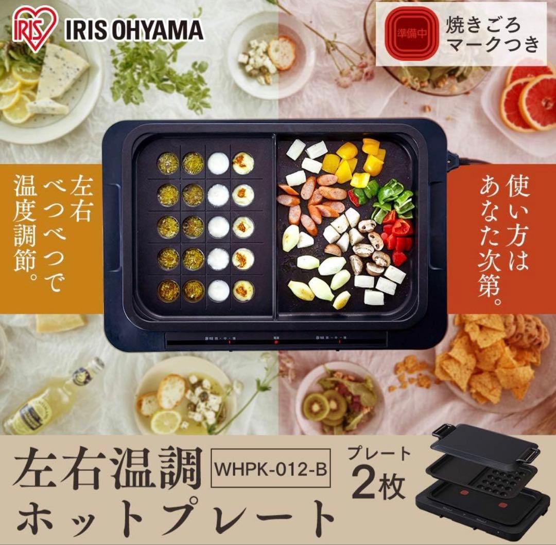 アイリスオーヤマ　左右温調ホットプレート　WHPK-012 2020年製