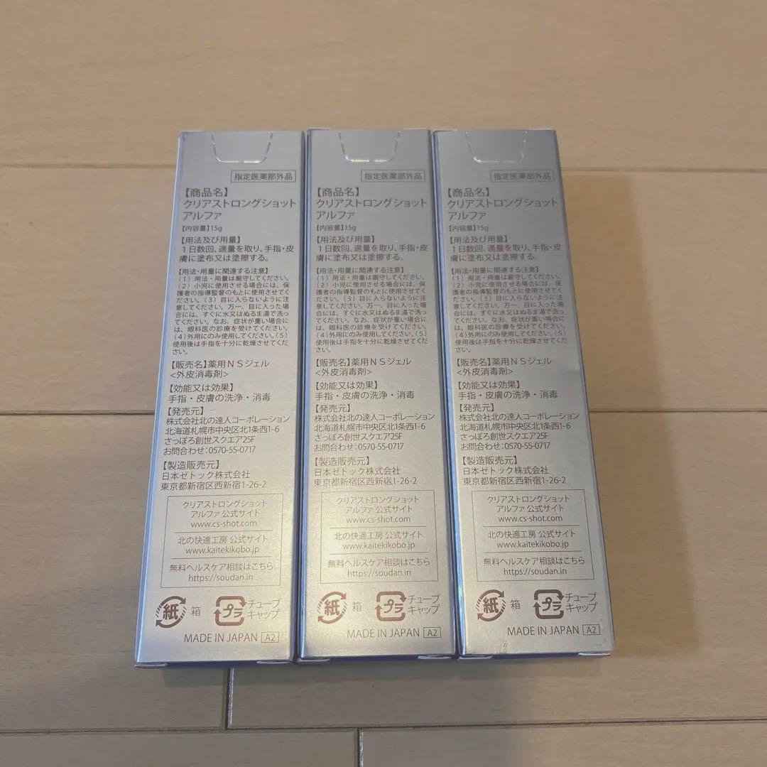 北の快適工房 薬用 クリアストロングショット アルファ 15g 3個