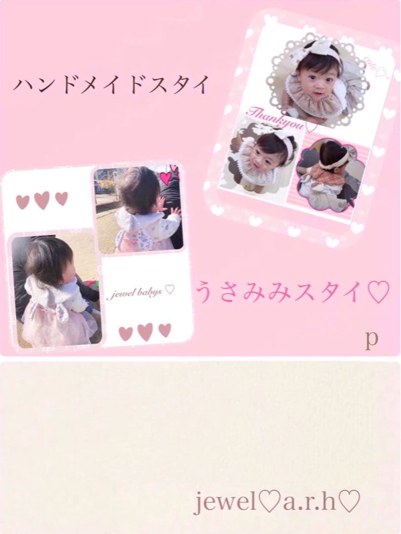 ハンドメイドスタイ　オーダースタイ　p様
