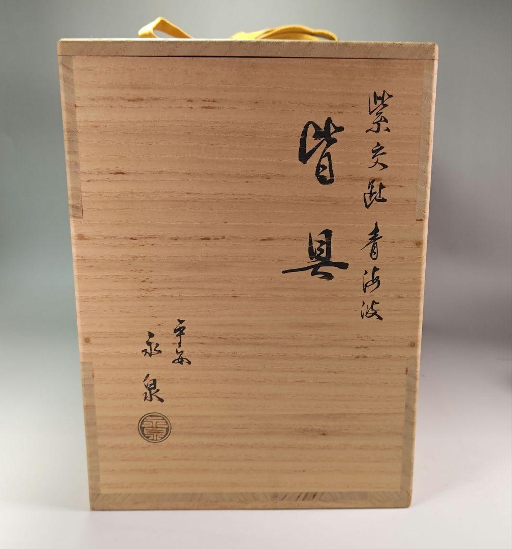 ウ335 皆具『平安　勝見永泉』『紫交趾青海波文　皆具　共箱』茶道具水指健水蓋置