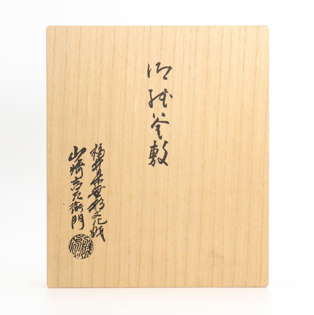 山崎吉左衛門作 檀紙五色 紙釜敷 共箱 茶道具　C180　1F18