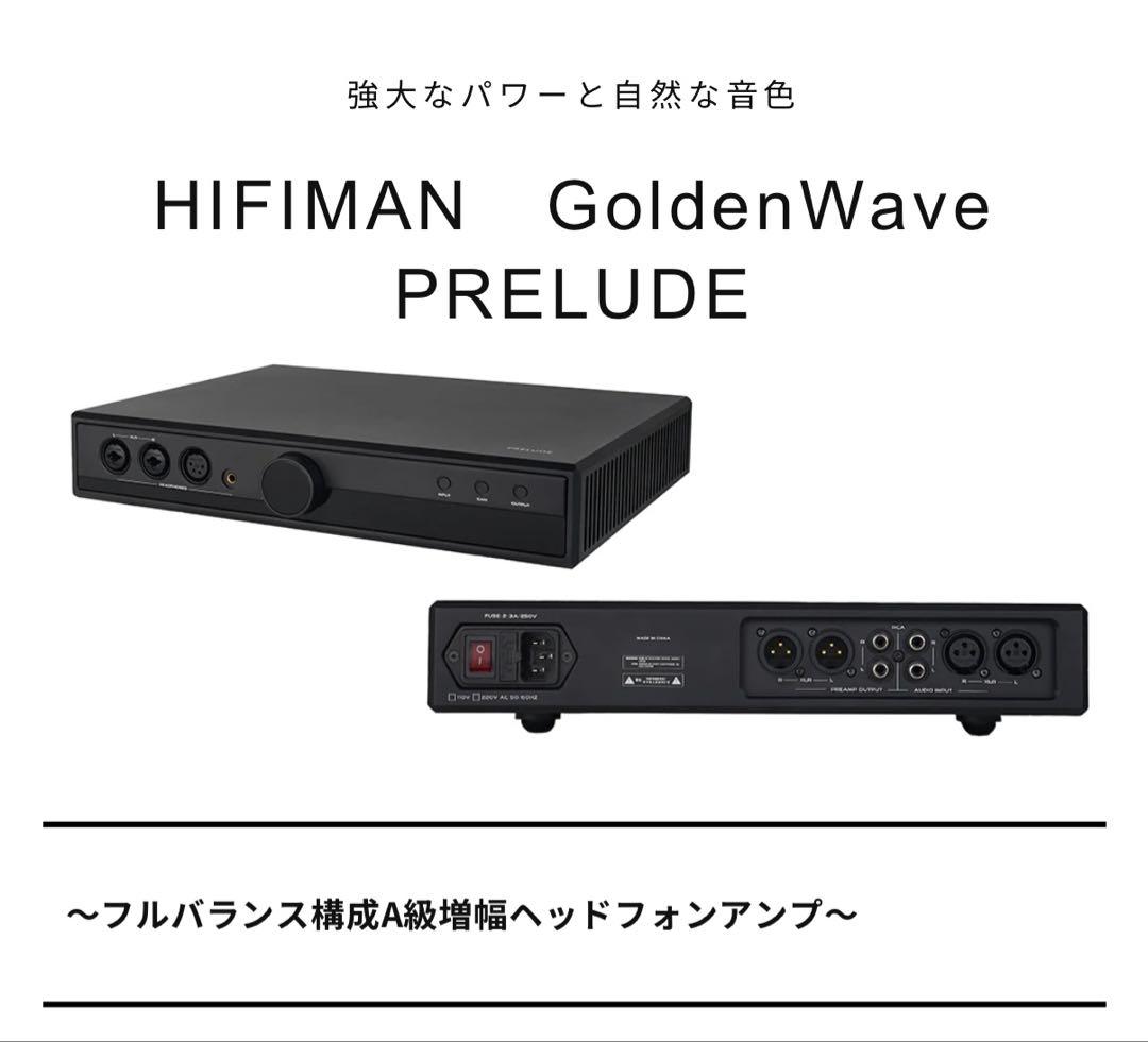 保証有 HIFIMAN GoldenWave PRELUDE ヘッドフォンアンプ