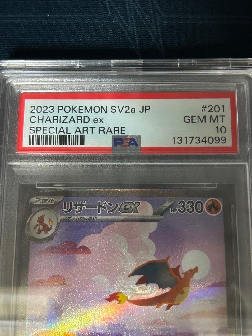 リザードンex SAR psa10
