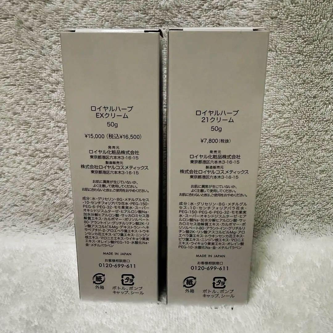 ロイヤルハーブEXクリーム50g・ロイヤルハーブ21クリーム50g