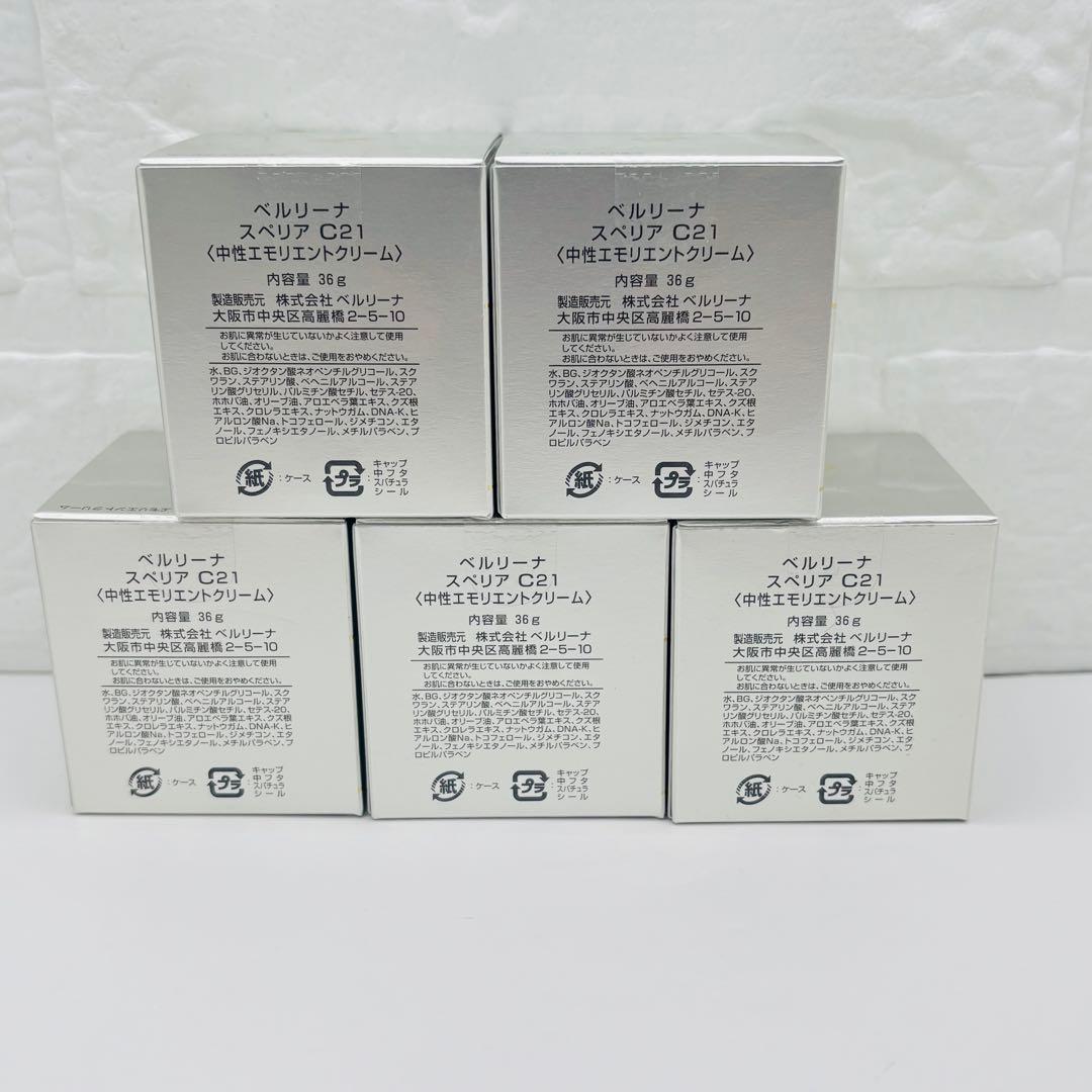 【未使用】ベルリーナ スペリア C21 エモリエントクリーム 36g × 5個