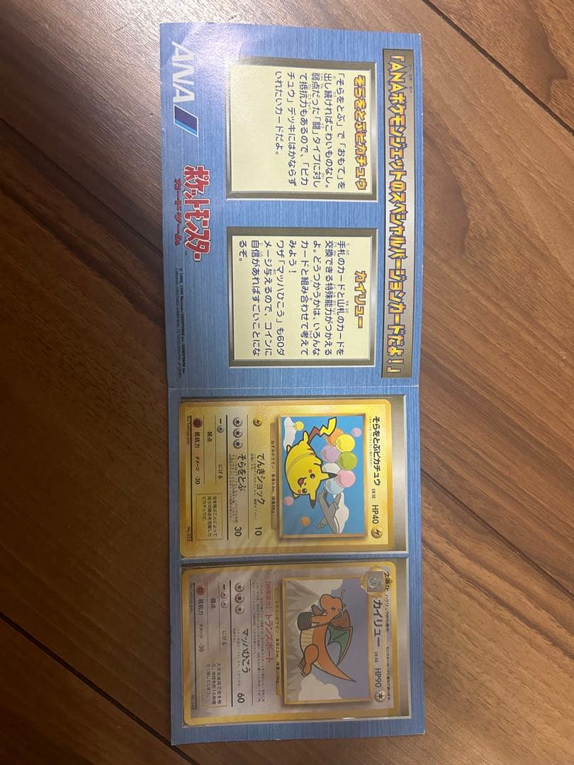 ポケモンカード ANAスペシャルバージョンセット 空飛ぶピカチュウ カイリュー