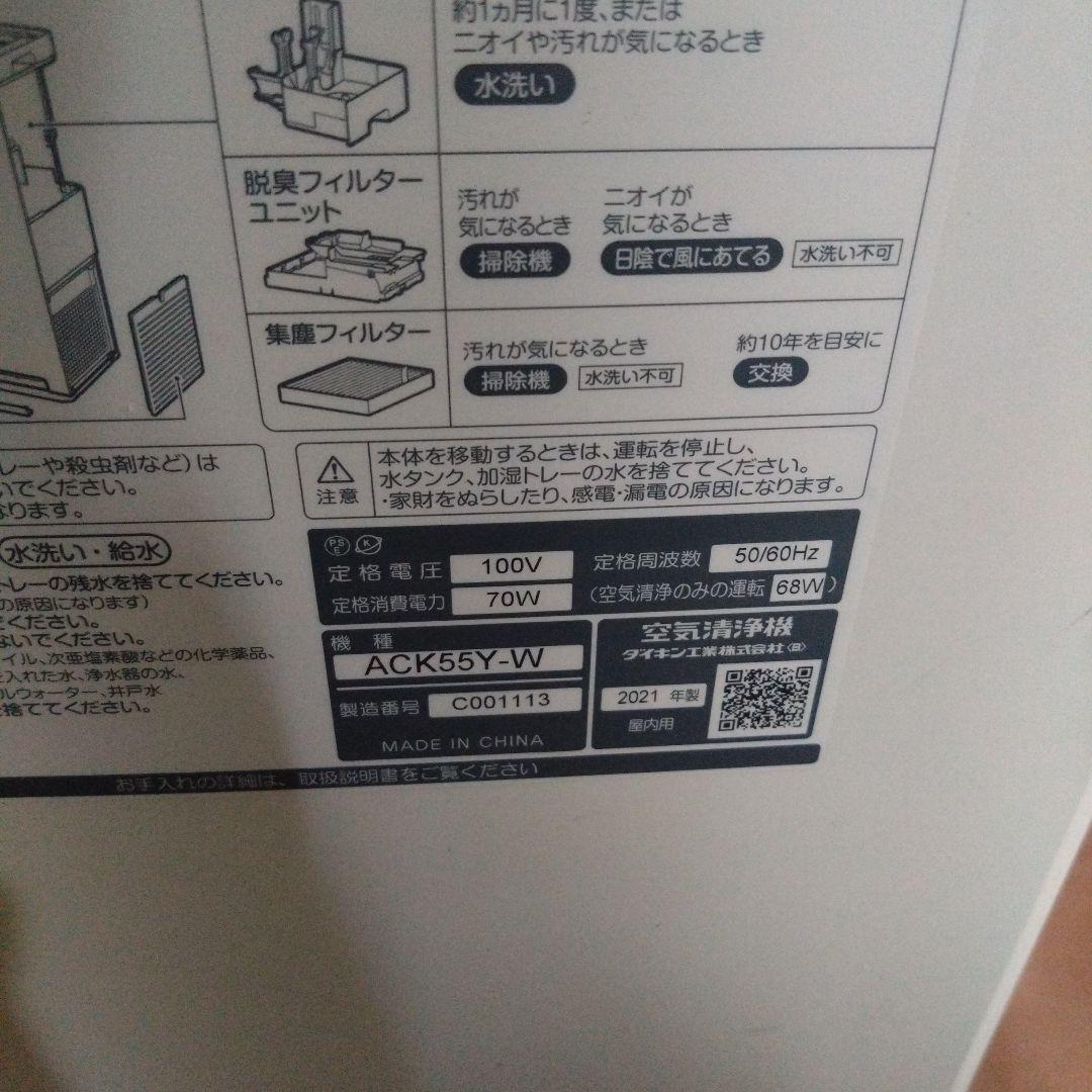 ダイキン　空気清浄機　ACK55Y-W