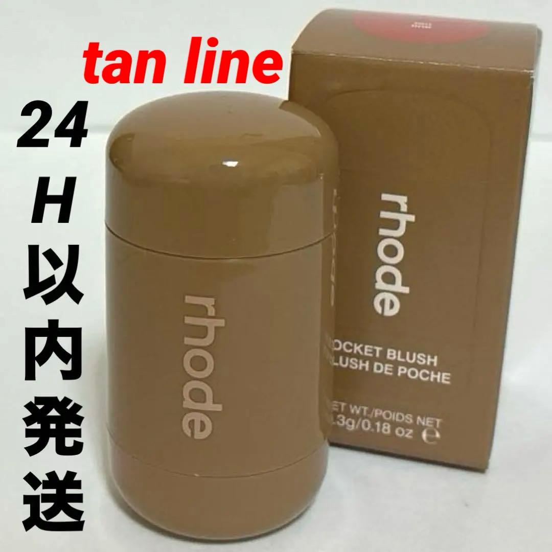 rhode pocket blush / tan line新品未使用