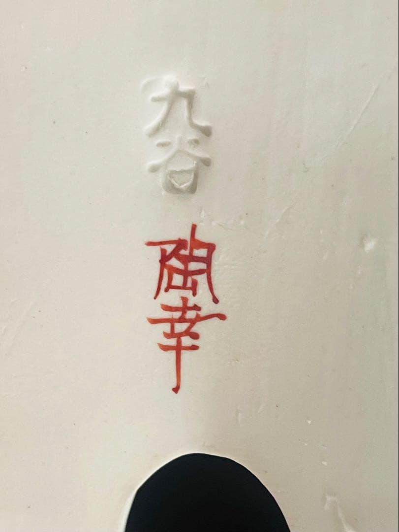 未使用品九谷焼干支岩乗卯8号陶幸作