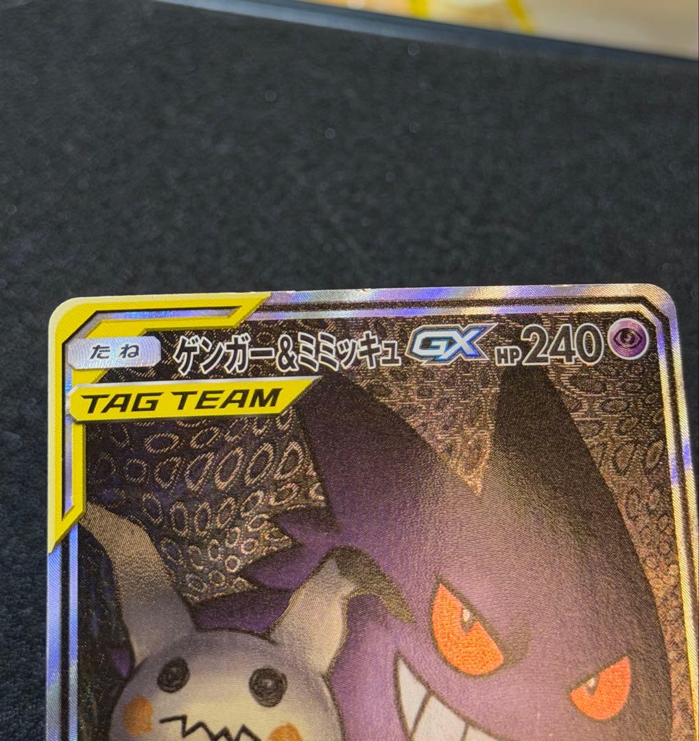 ゲンガー＆ミミッキュGX SR sa SM9 タッグボルト 103/095