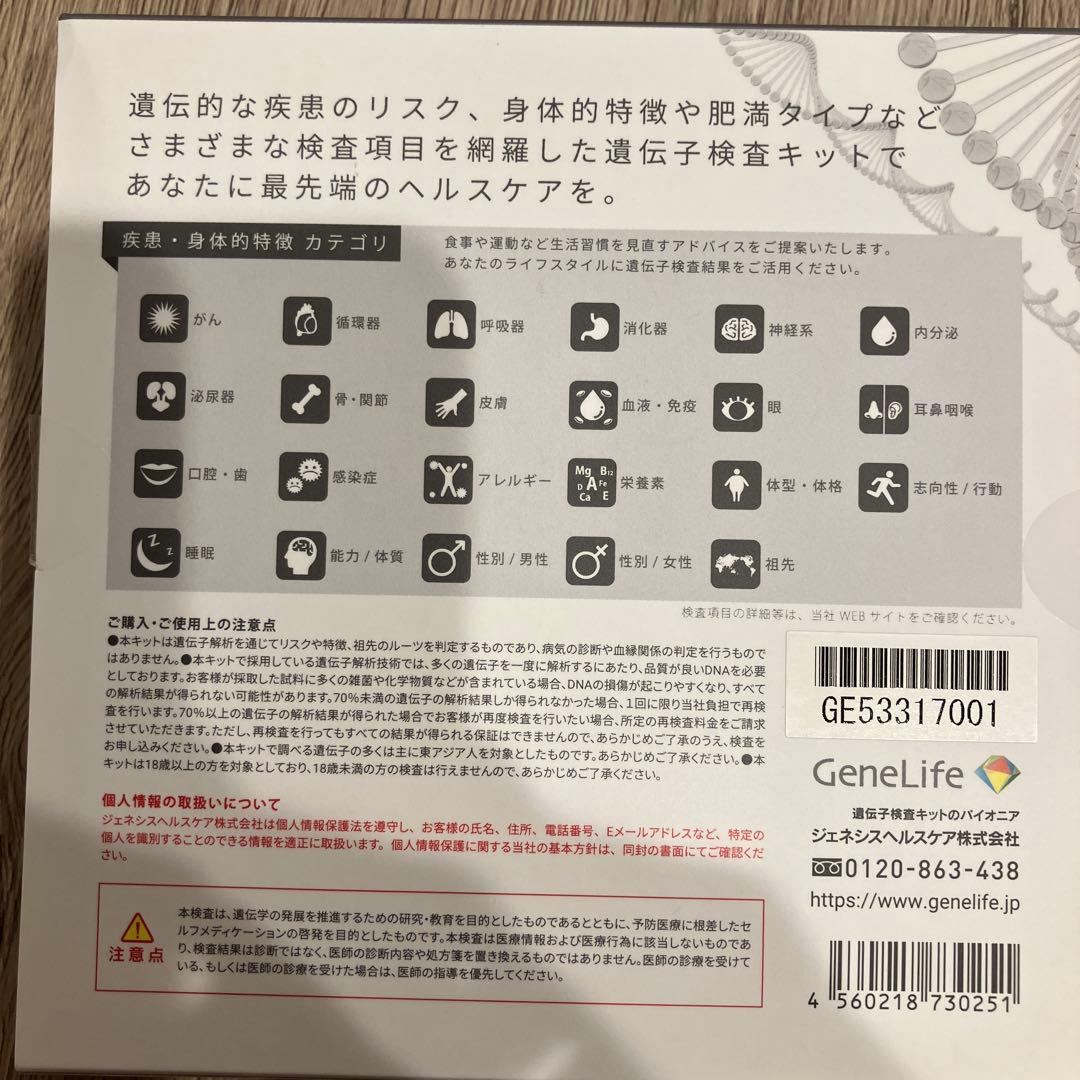 新品未使用開封済みGeneLife Genesis2.0 遺伝子検査用キット