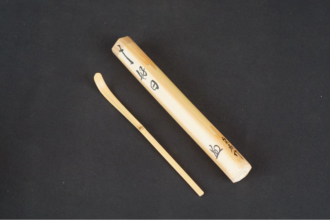 大徳寺派 柳生芳徳禅寺住職 橋本紹尚 銘「好日」 茶杓 宗春 共筒 共箱 茶道具