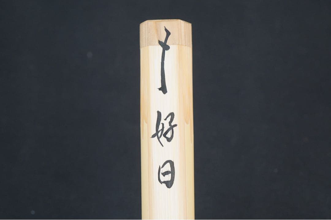 大徳寺派 柳生芳徳禅寺住職 橋本紹尚 銘「好日」 茶杓 宗春 共筒 共箱 茶道具