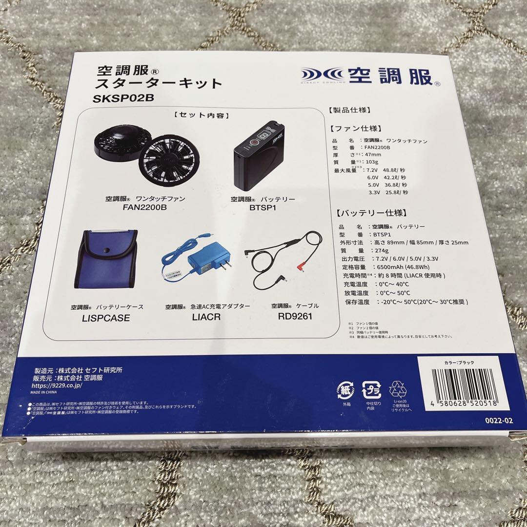 【AJさん専用】空調服 スターターキット SKSP02B 2点セット