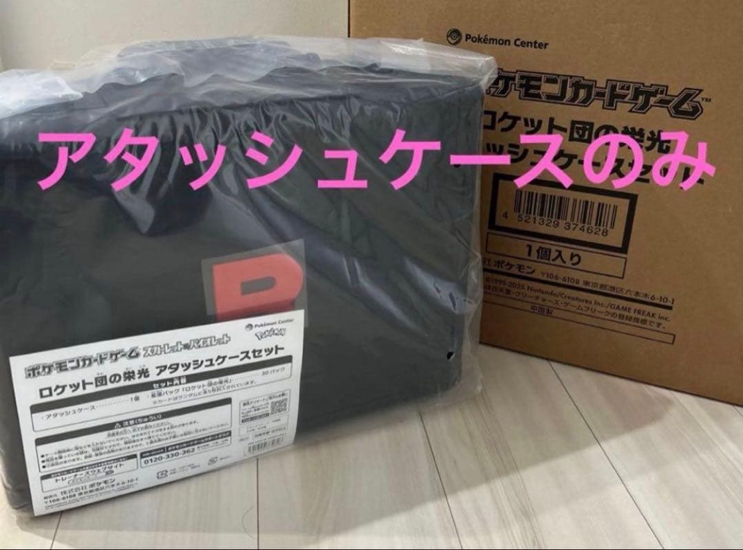 ロケット団の栄光　アタッシュケースのみ 梱包箱のまま配送