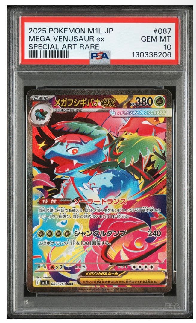 メガフシギバナex SAR PSA10 メガブレイブ