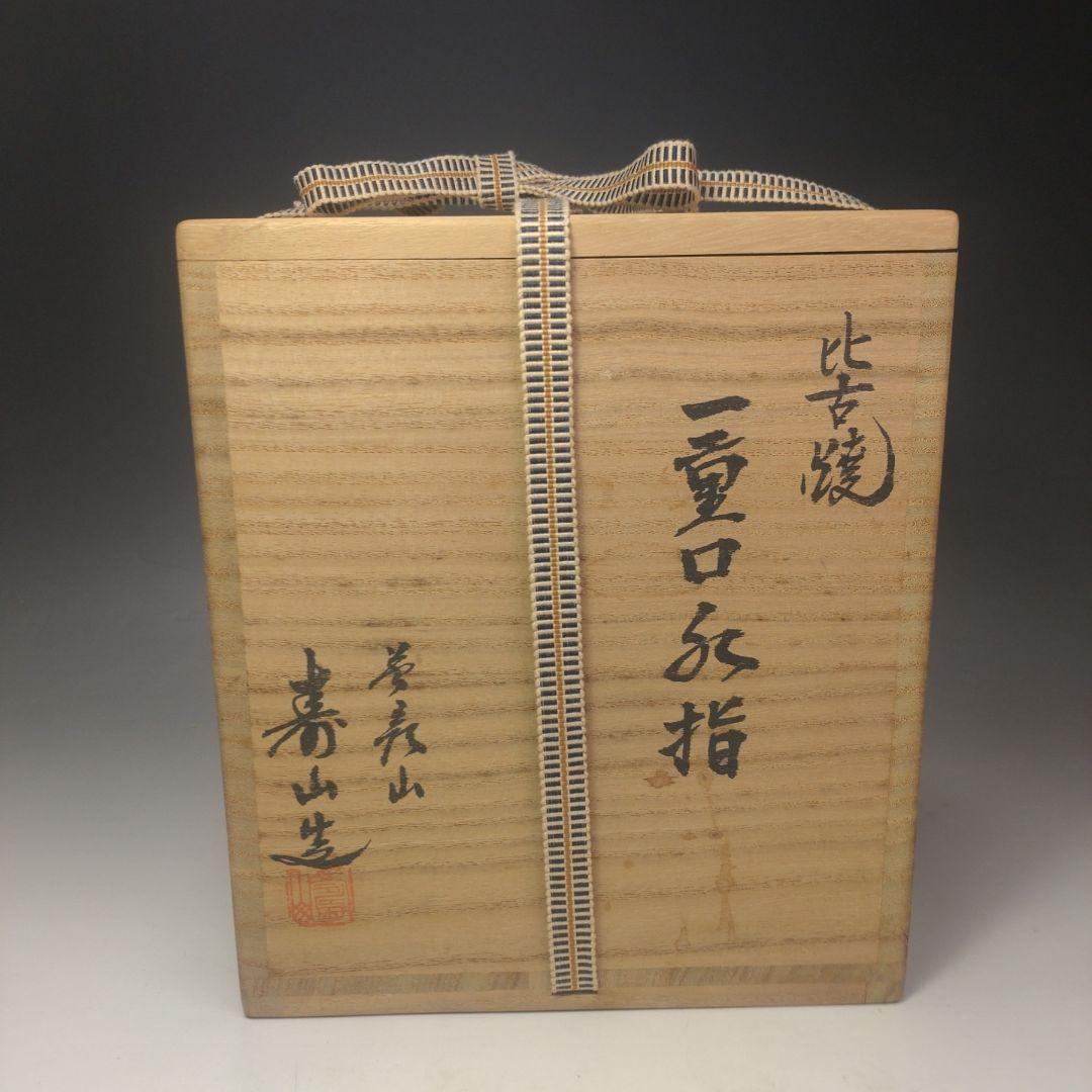 イ144 水指『英彦山　藤崎寿山造』『比古焼　一重口水指　共箱』茶道具