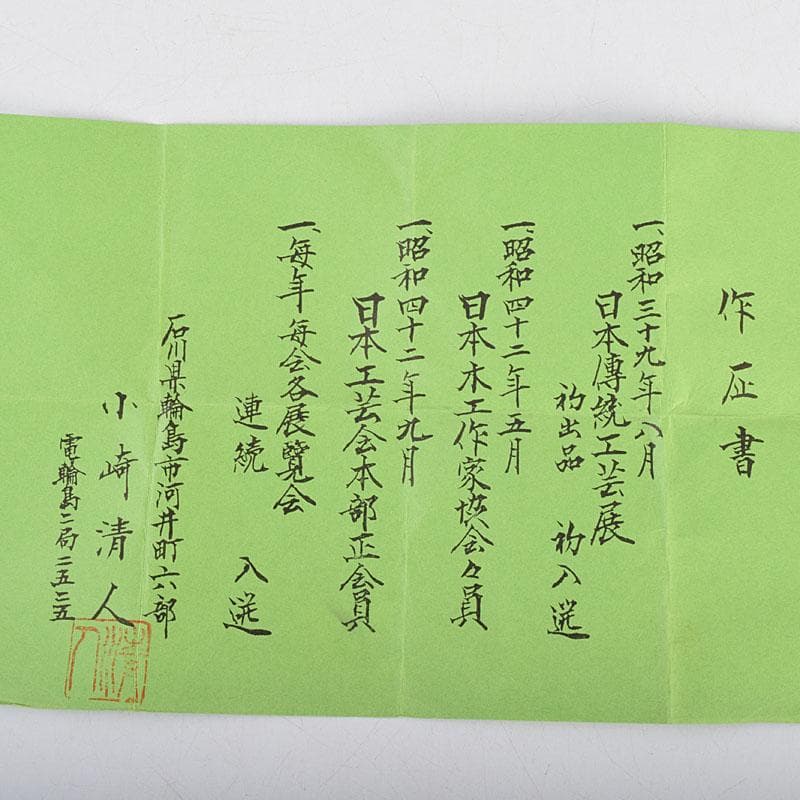 茶道具　輪島塗　小崎清人作　神代杉　棗　共箱　V　9268