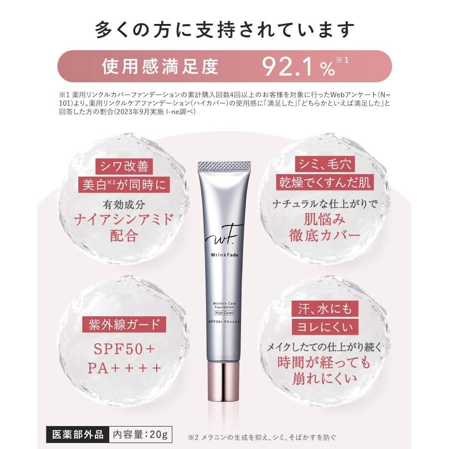 WrinkFadeファンデーション (ハイカバー) 【2個セット】
