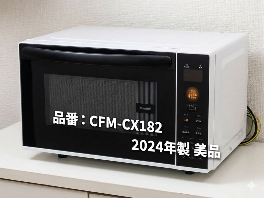 【2024年製】Comfee' 電子レンジ CFM-CX182 フラットテーブル