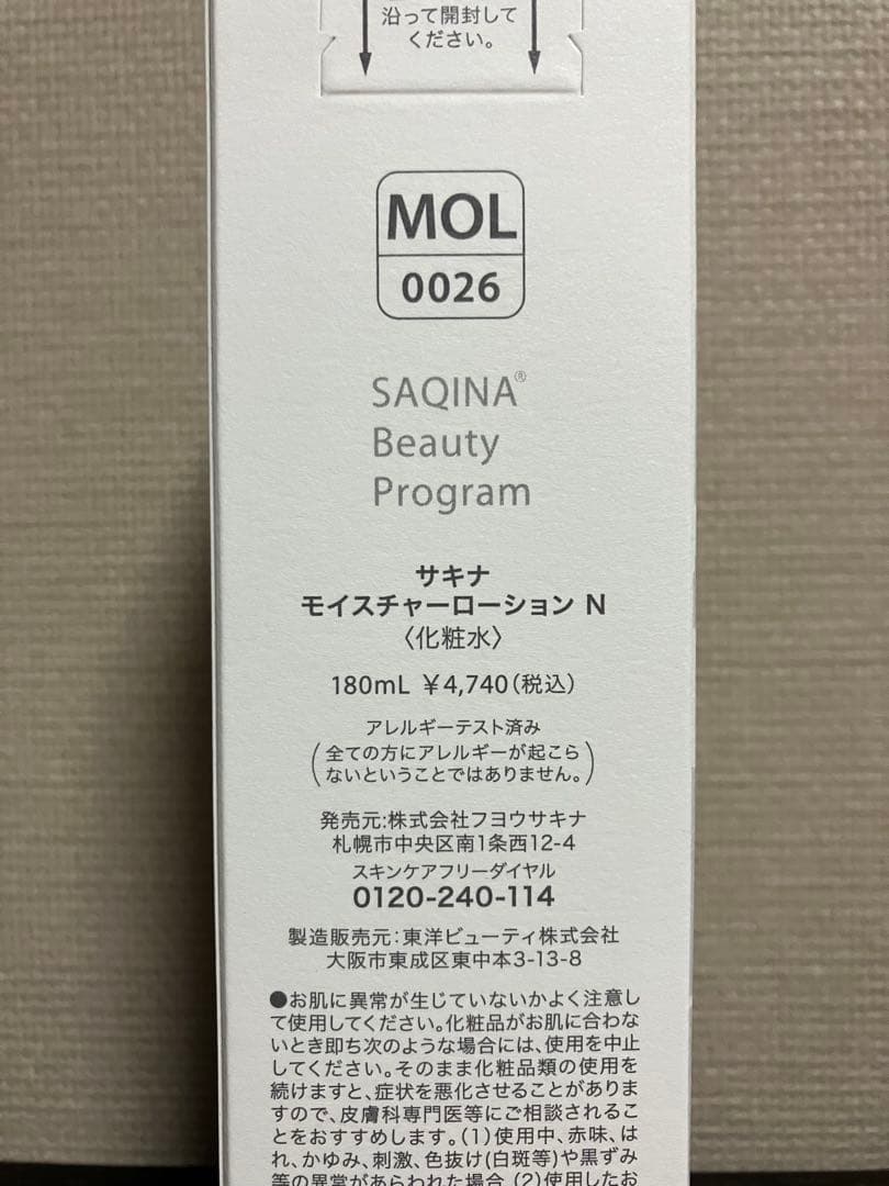 サキナ　ローション、スキントリートメント