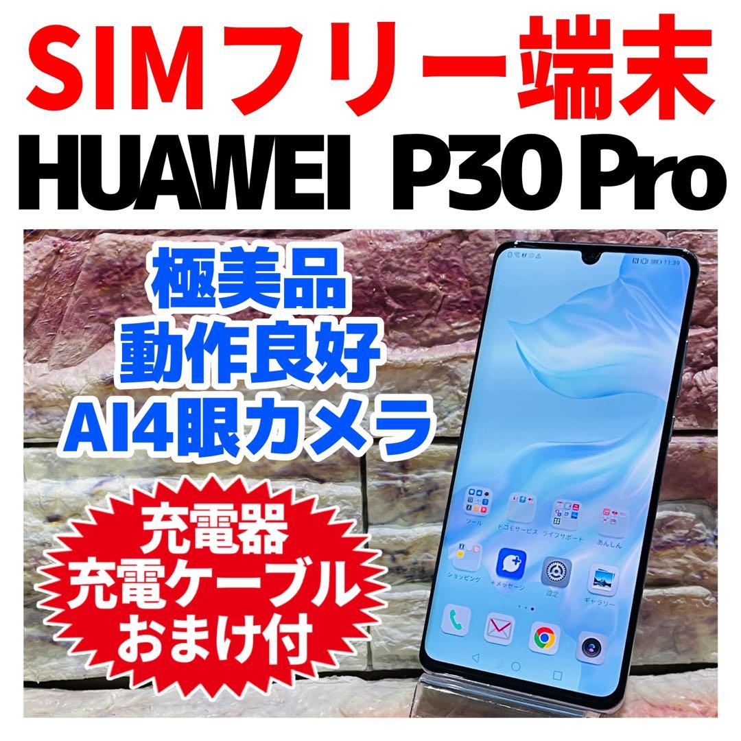 美品SIMフリー HUAWEI P30Pro 128GB ブリージングクリスタル