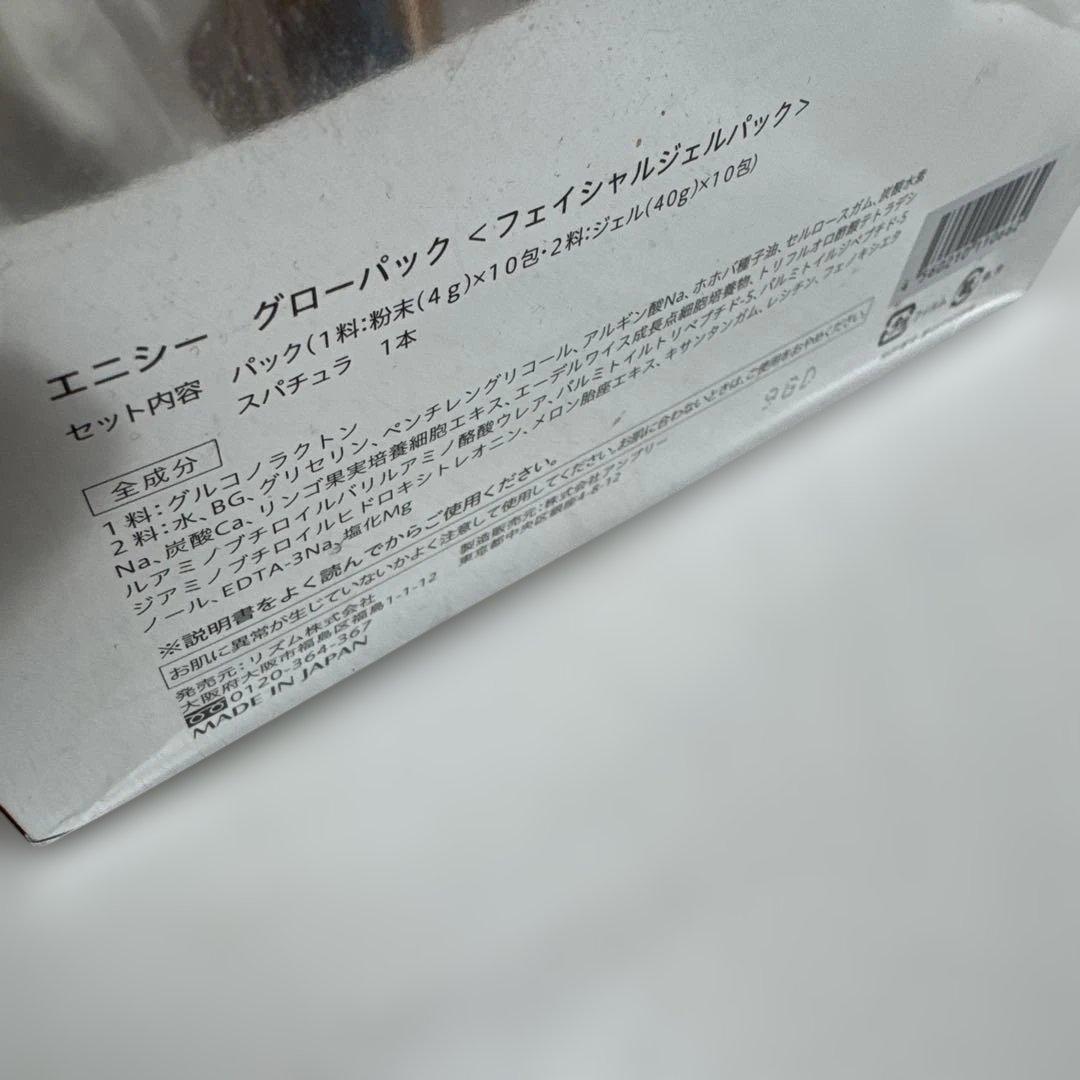エナシーグローパック 40g×10回分