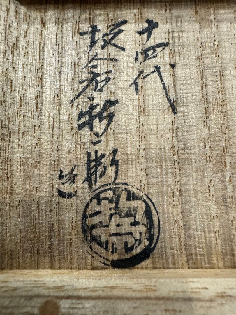茶道具　萩焼　十四代　坂倉新兵衛作　千切蓋置