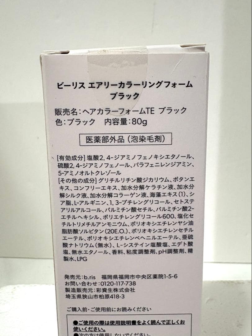 b.risビーリスエアリーカラーリングフォーム黒80ｇ　3本セット　ヘアカラー