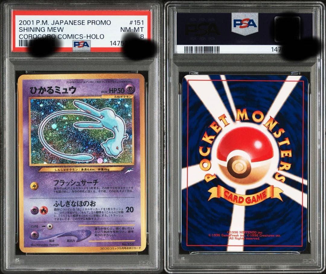 PSA8(最新鑑定番号) ひかるミュウ_