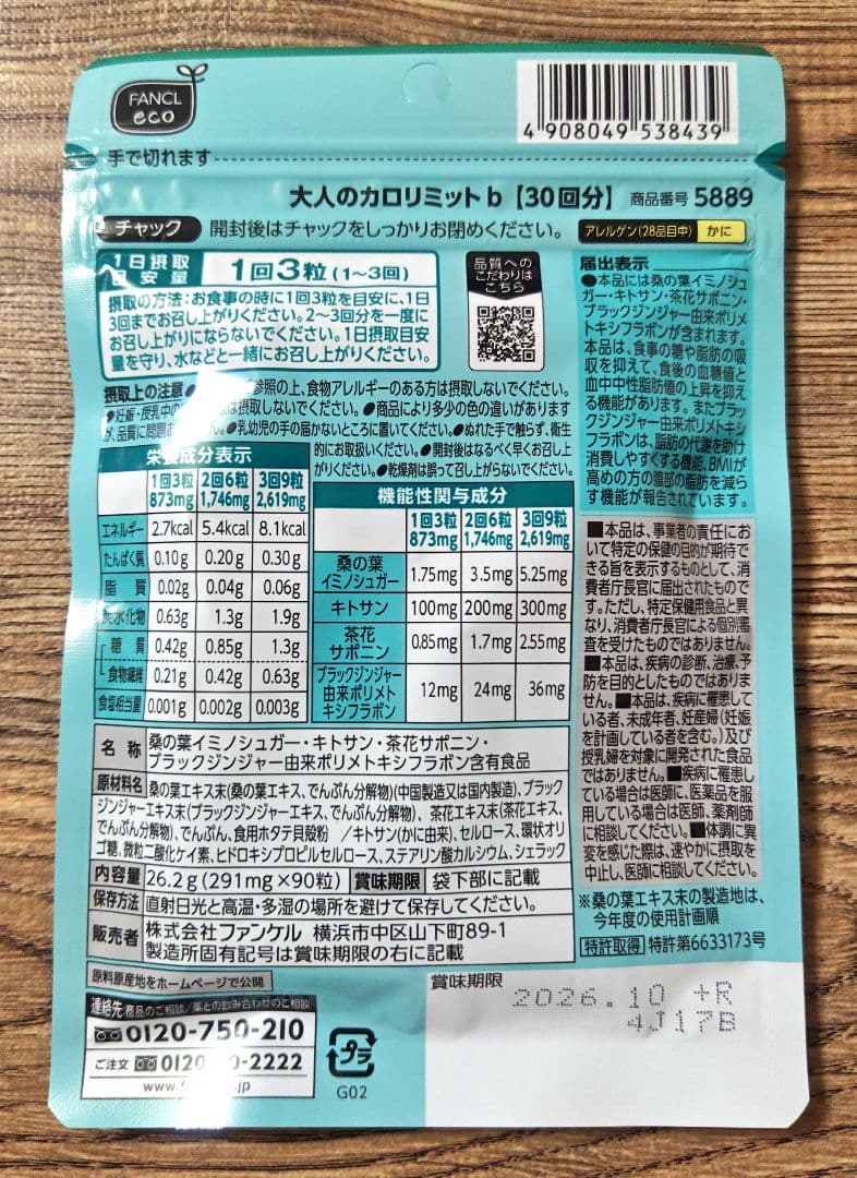 ファンケル 大人のカロリミット30回分 3袋